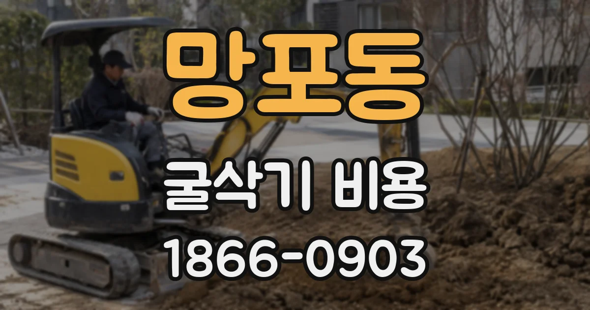 망포동 굴삭기 비용