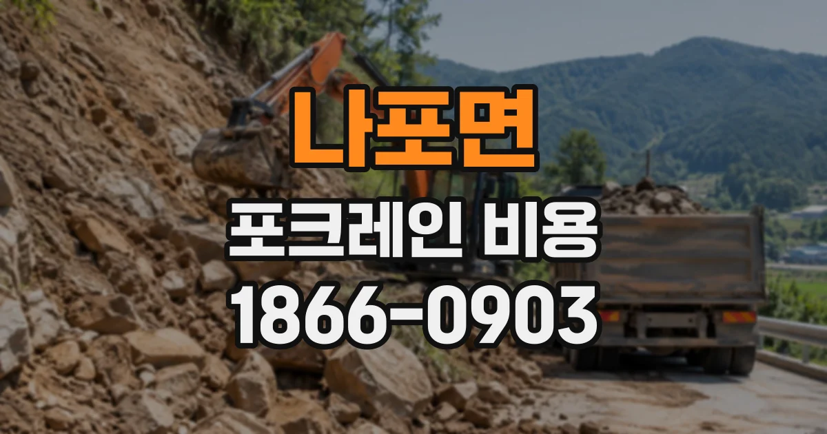 나포면 포크레인비용