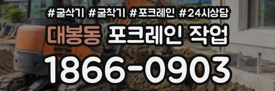 대봉동 포크레인작업 상담 전화 1866-0903