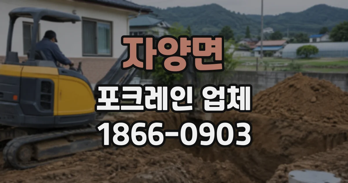 자양면 포크레인업체
