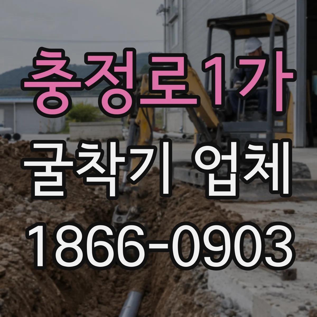 충정로1가 굴착기 업체