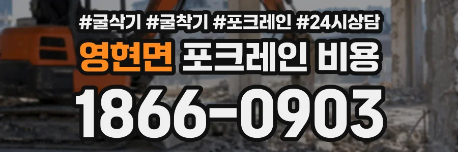 영현면 포크레인비용 상담 전화 1866-0903