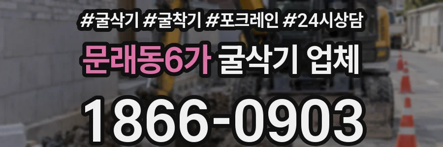 문래동6가 굴삭기 업체