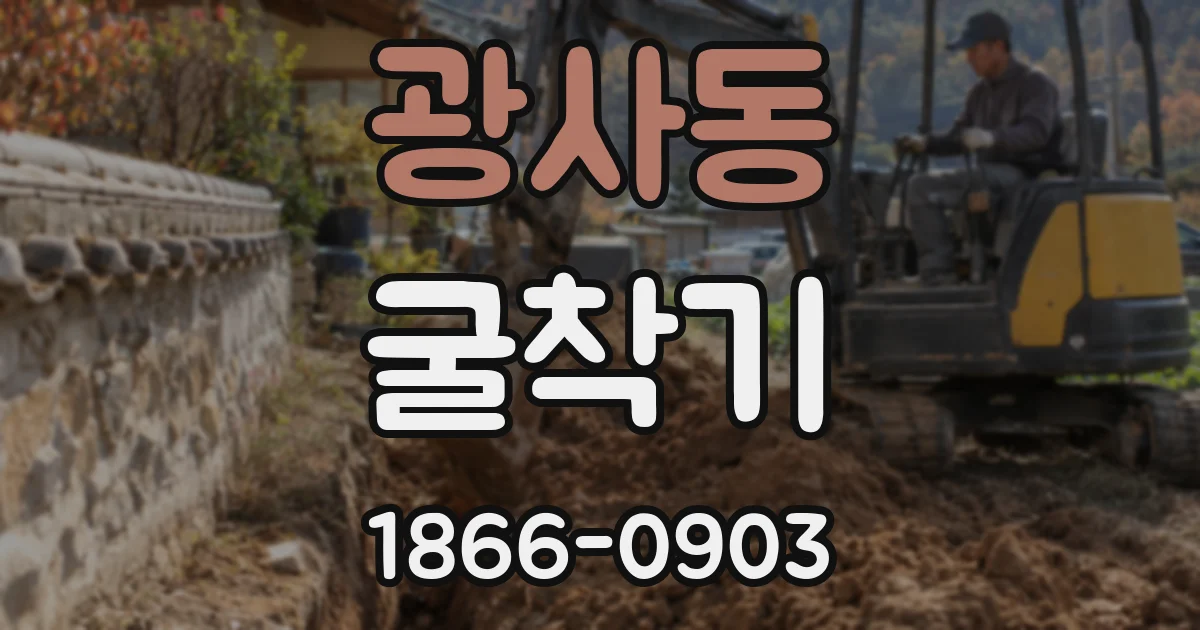 광사동 굴착기