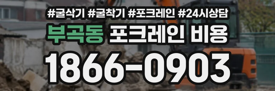 부곡동 포크레인비용 상담 전화 1866-0903