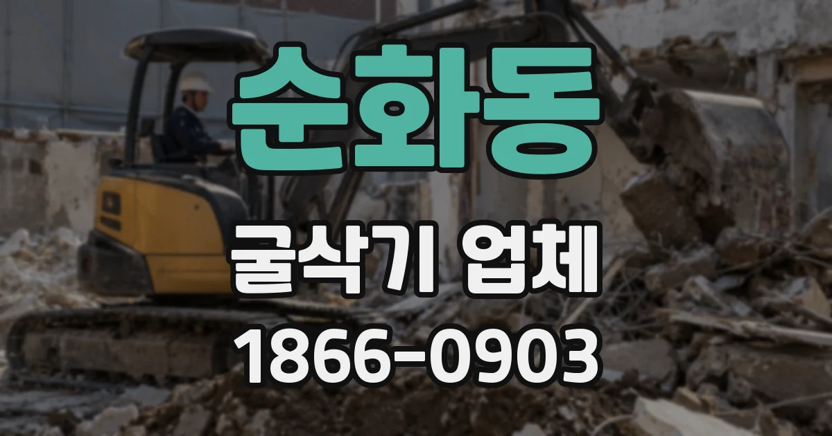 순화동 굴삭기 업체