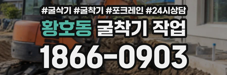 황호동 굴착기작업 상담 전화 1866-0903