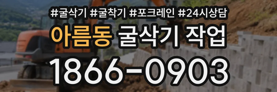 아름동 굴삭기작업 상담 전화 1866-0903