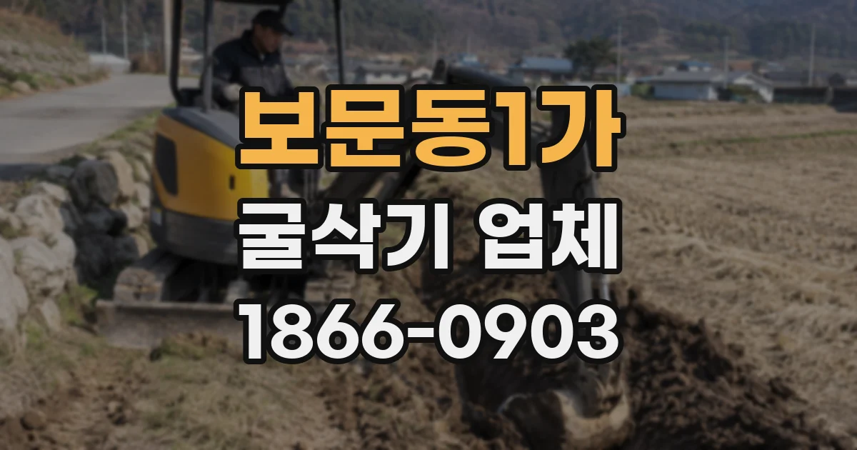 보문동1가 굴삭기 업체