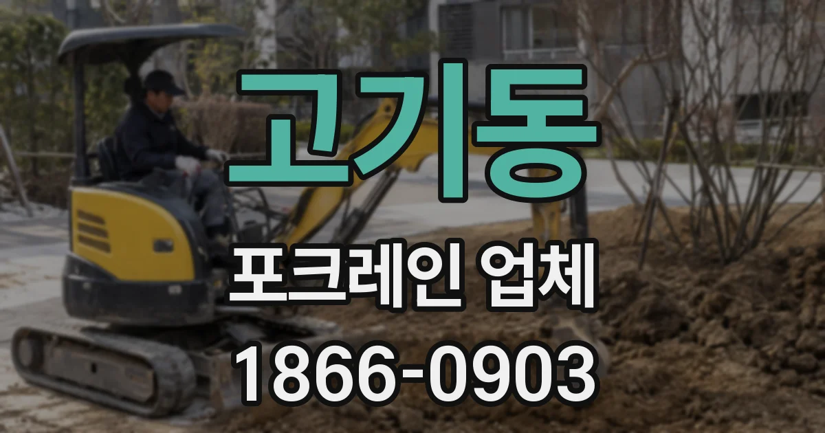 고기동 포크레인 업체