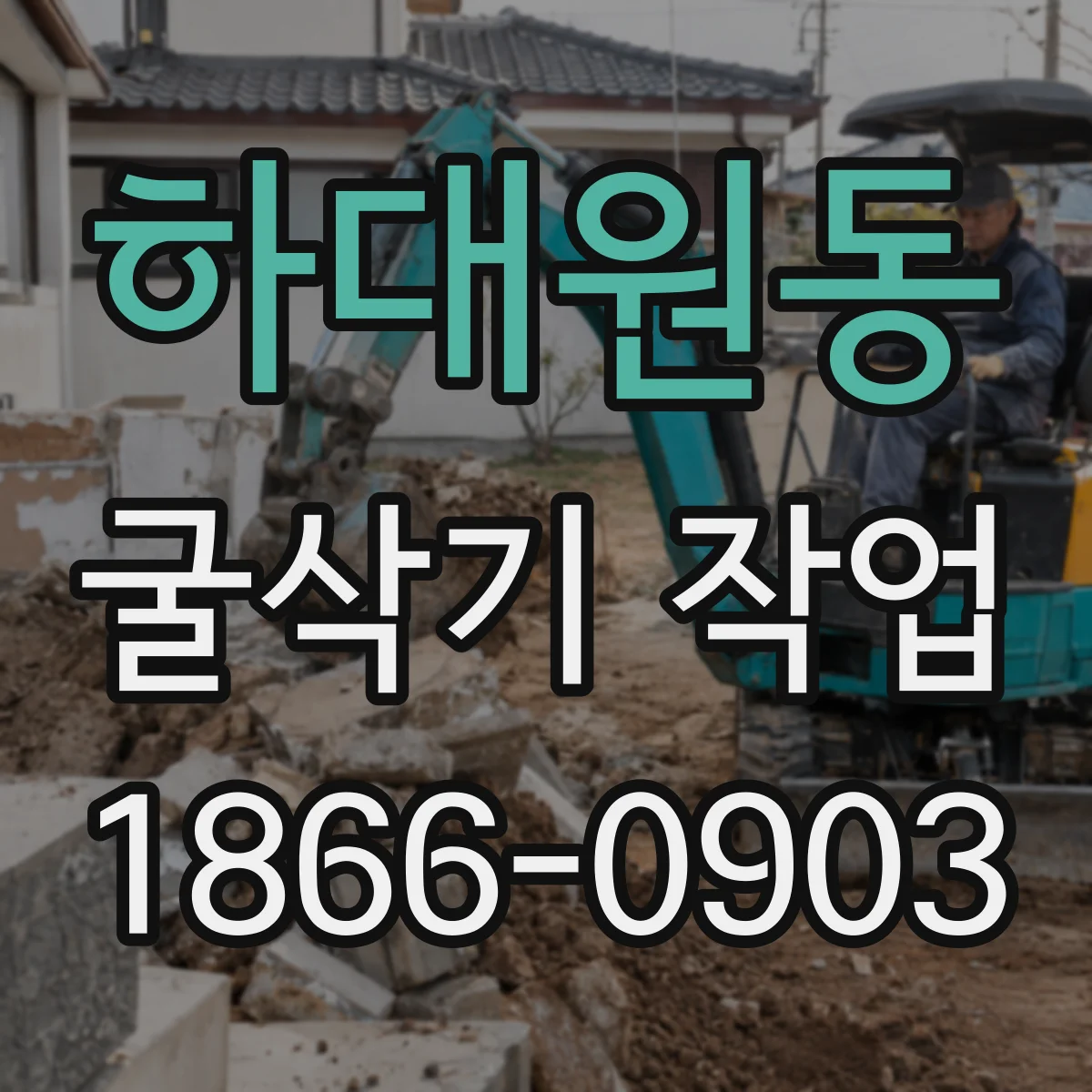 하대원동 굴삭기 작업
