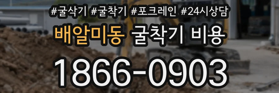 배알미동 굴착기 비용