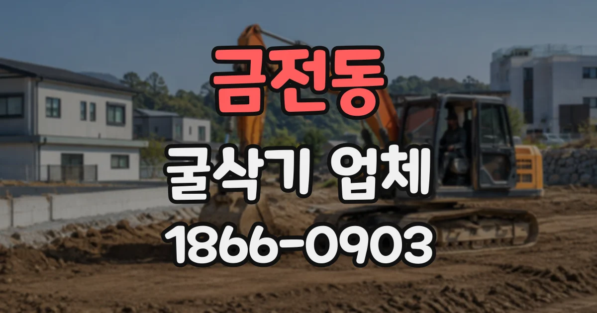 금전동 굴삭기업체