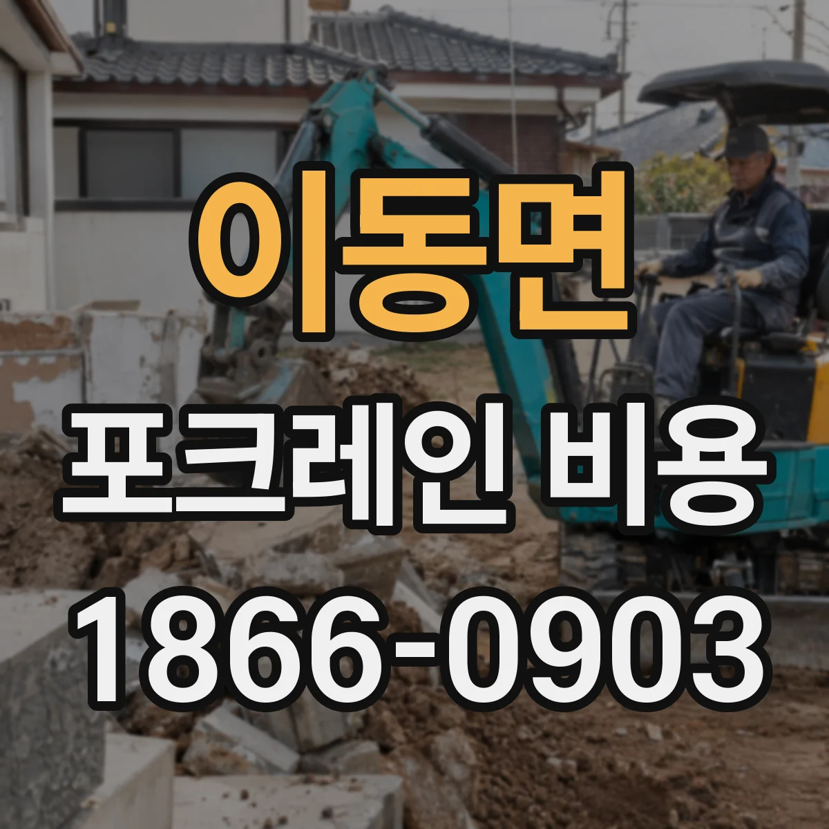 이동면 포크레인 비용