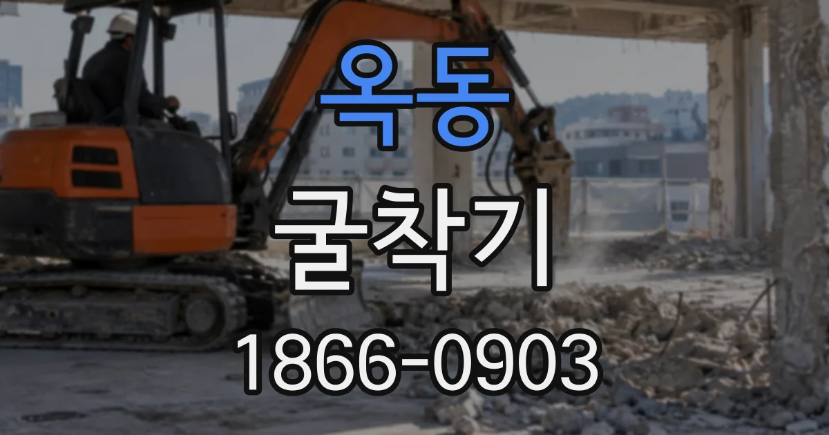 옥동 굴착기