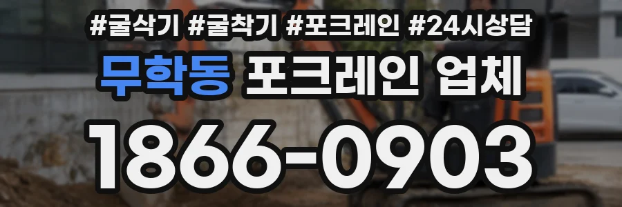 무학동 포크레인 업체