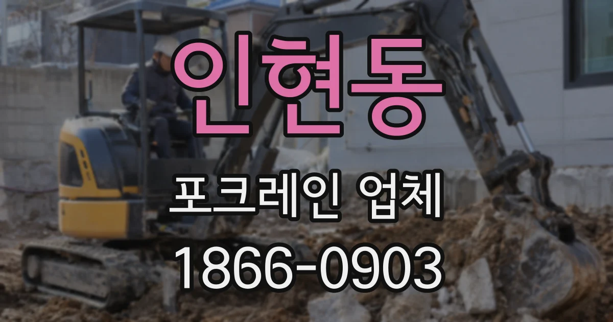 인현동 포크레인 업체