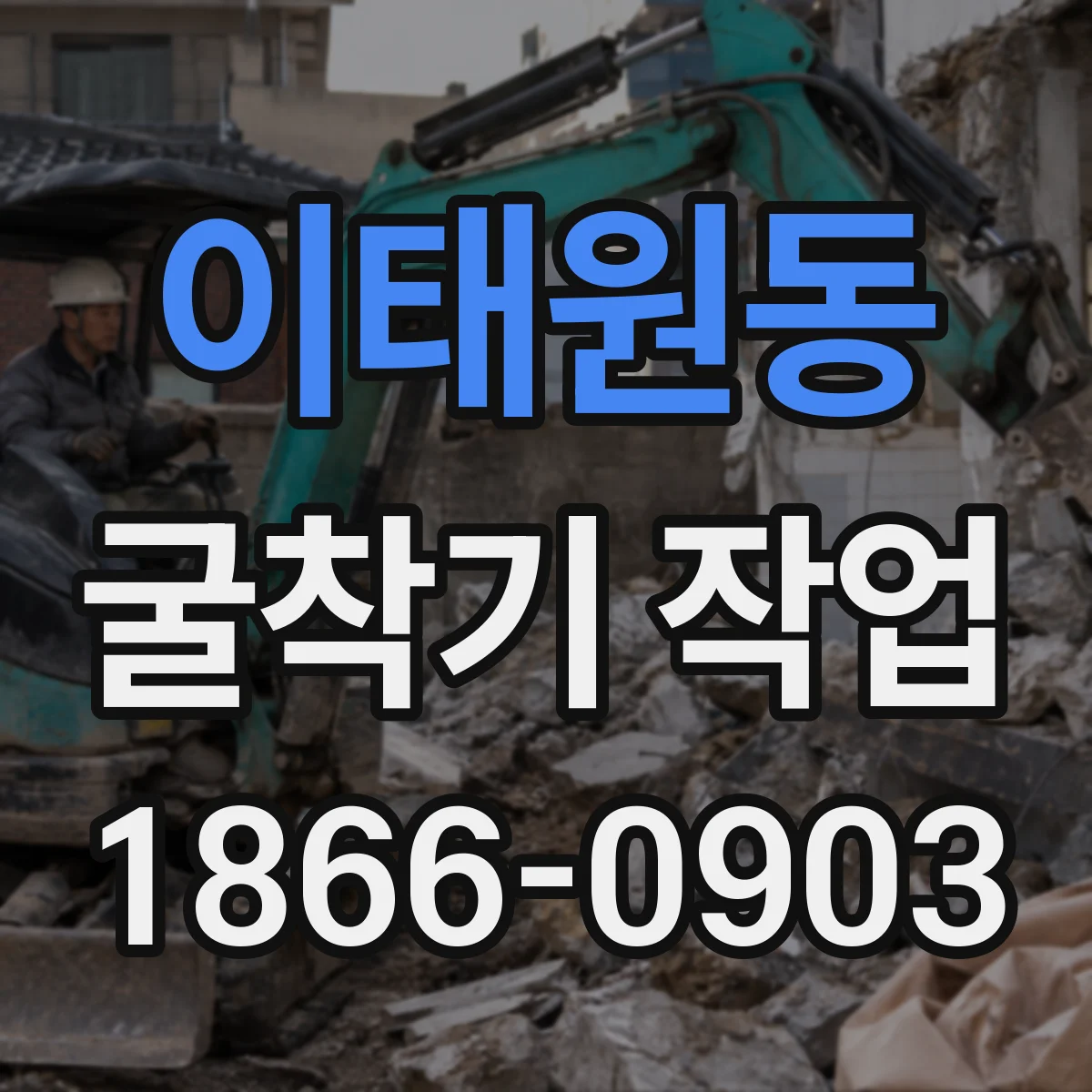 이태원동 굴착기 작업