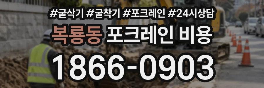 복룡동 포크레인비용 상담 전화 1866-0903