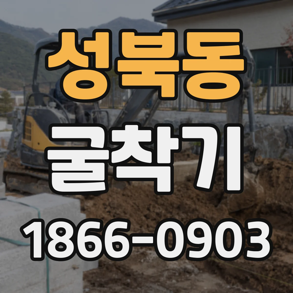 성북동 굴착기