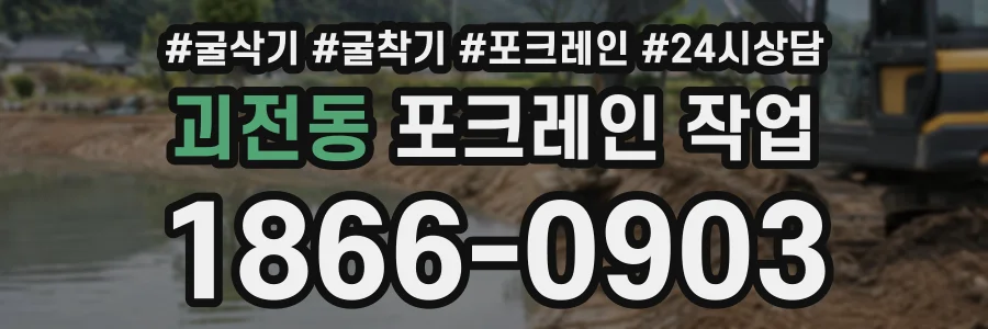 괴전동 포크레인작업 상담 전화 1866-0903