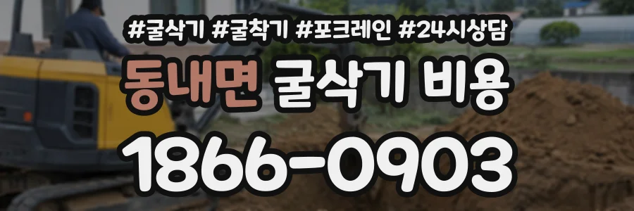 동내면 굴삭기비용 상담 전화 1866-0903