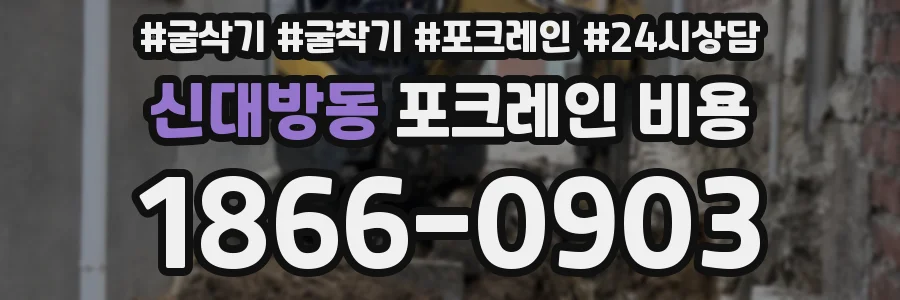 신대방동 포크레인 비용