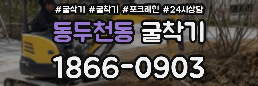 동두천동 굴착기