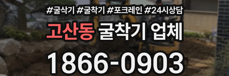 고산동 굴착기 업체