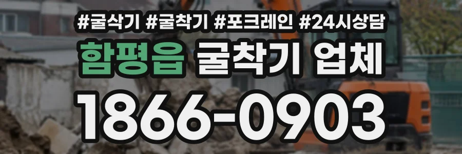 함평읍 굴착기업체 상담 전화 1866-0903