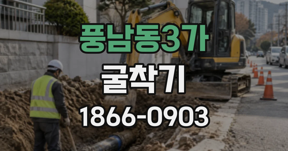 풍남동3가 굴착기