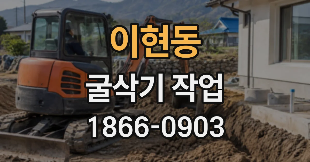 이현동 굴삭기작업