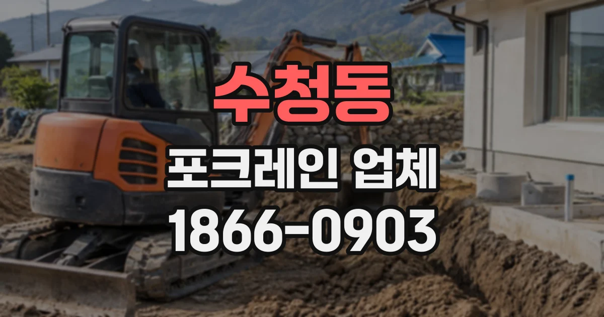 수청동 포크레인업체