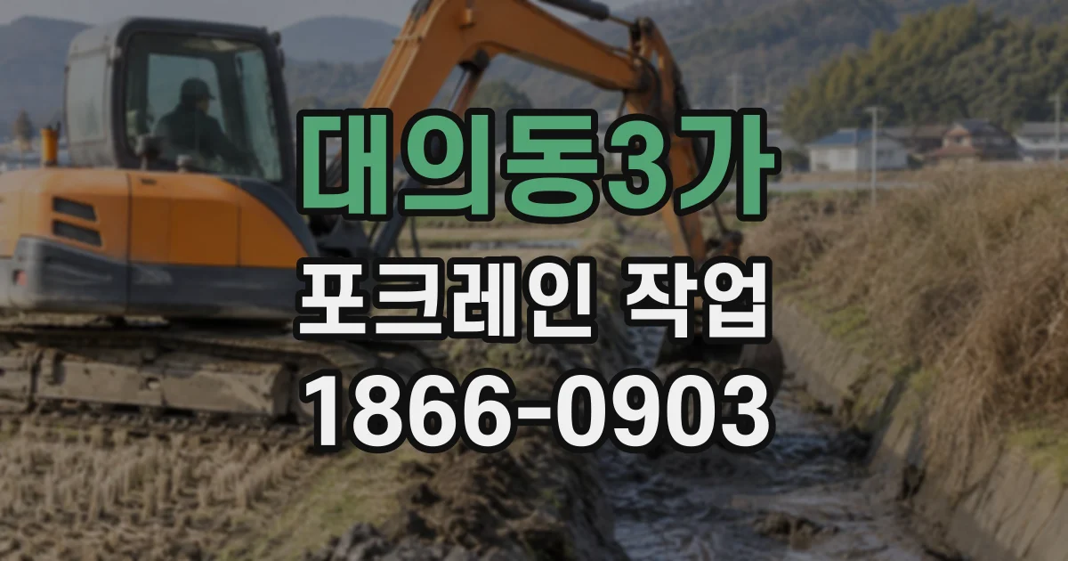 대의동3가 포크레인작업