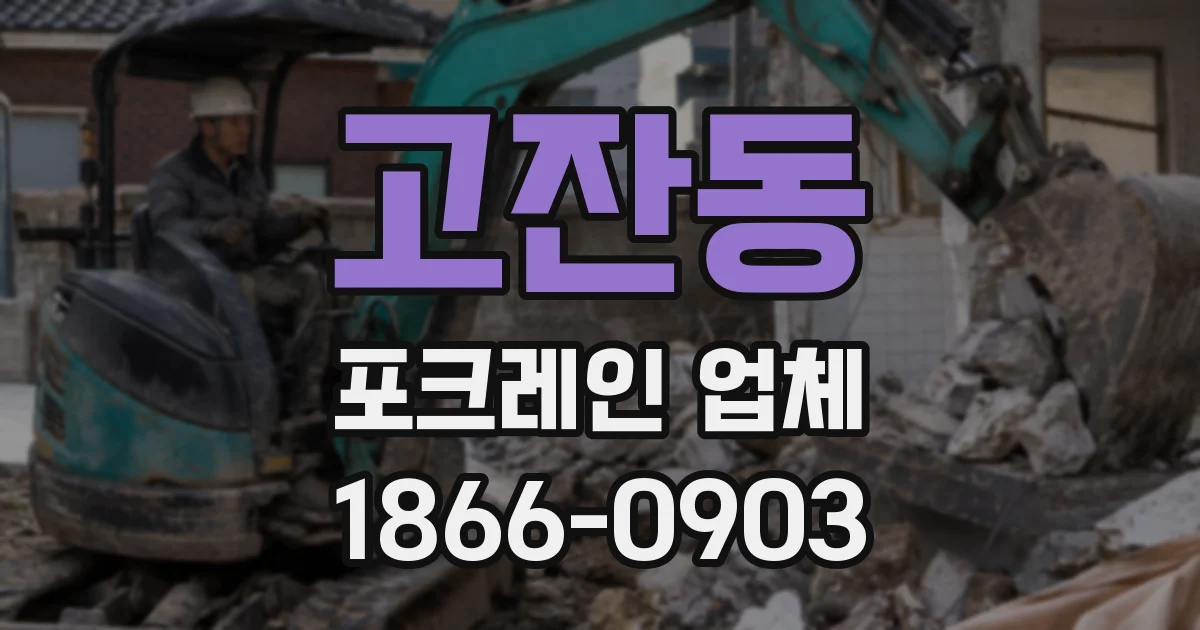 고잔동 포크레인 업체