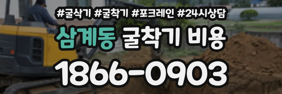 삼계동 굴착기비용 상담 전화 1866-0903