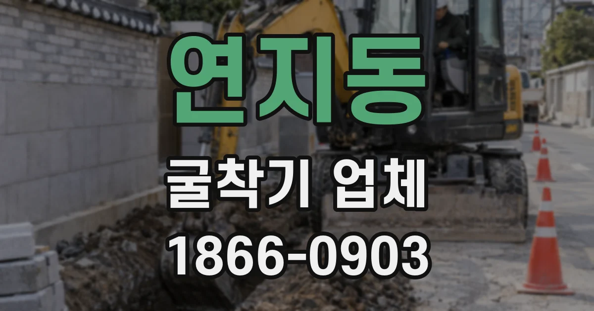 연지동 굴착기 업체