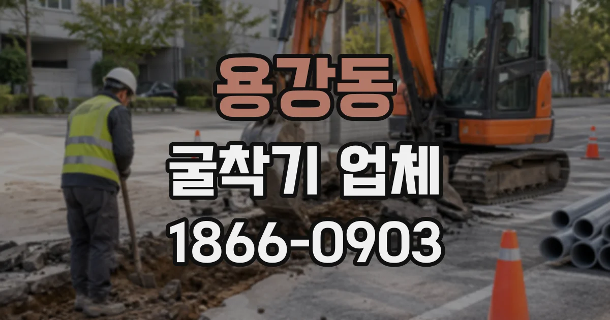 용강동 굴착기업체