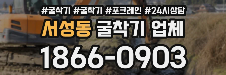 서성동 굴착기업체 상담 전화 1866-0903