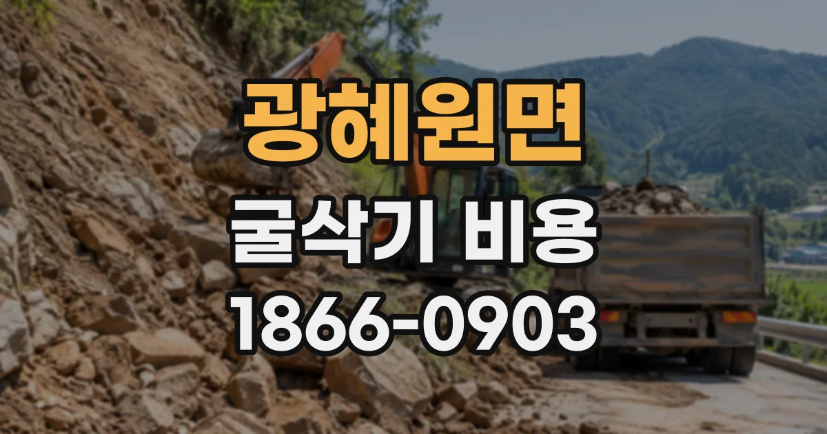 광혜원면 굴삭기비용