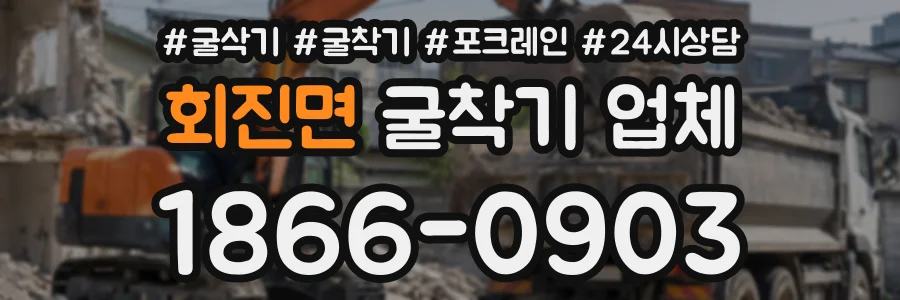 회진면 굴착기업체 상담 전화 1866-0903