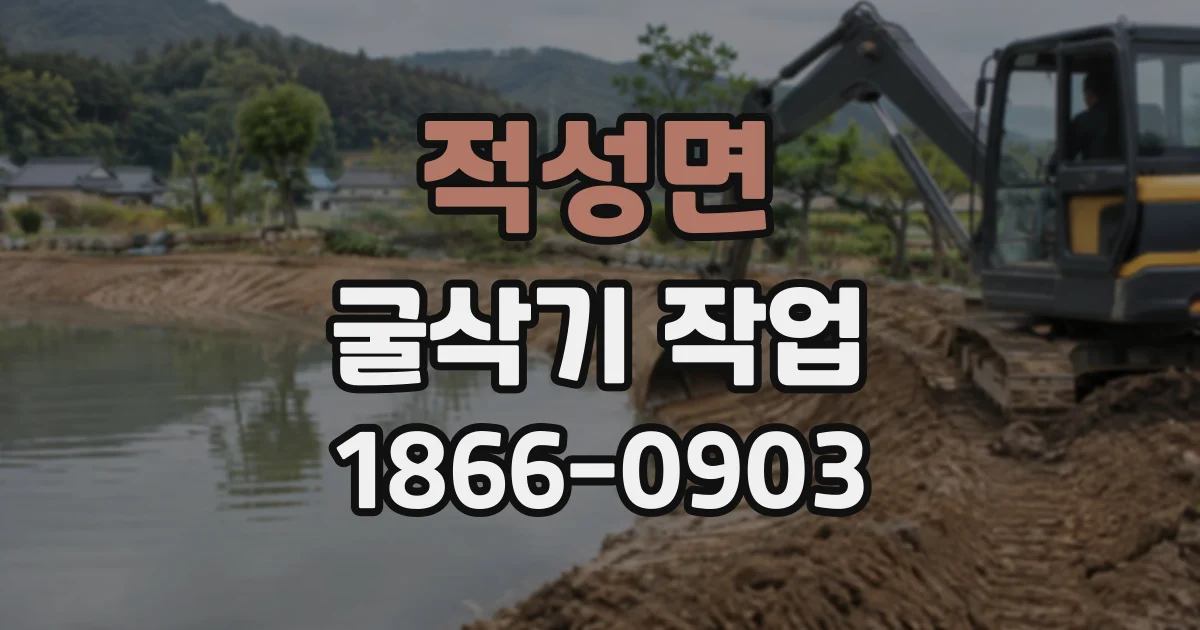 적성면 굴삭기작업