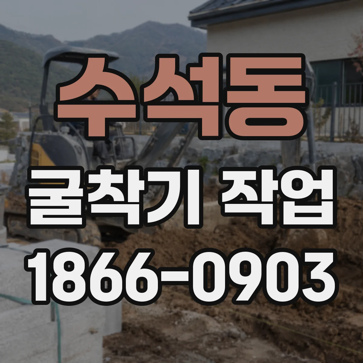 수석동 굴착기 작업