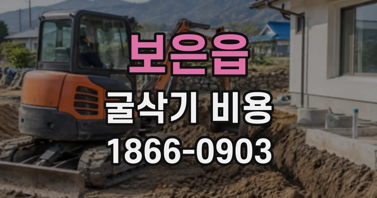 보은읍 굴삭기비용