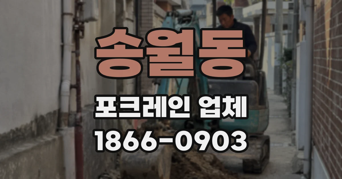 송월동 포크레인 업체