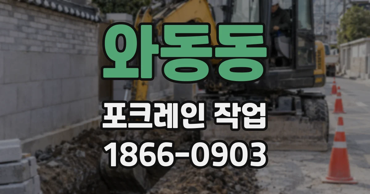 와동동 포크레인 작업