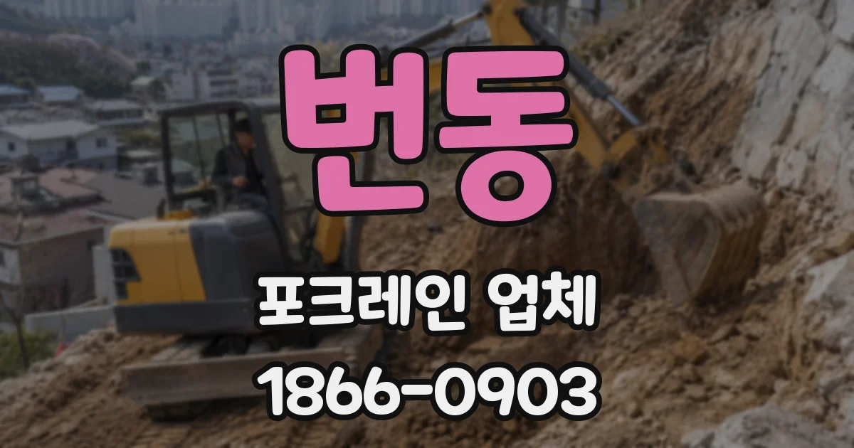 번동 포크레인 업체
