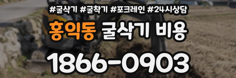 홍익동 굴삭기 비용
