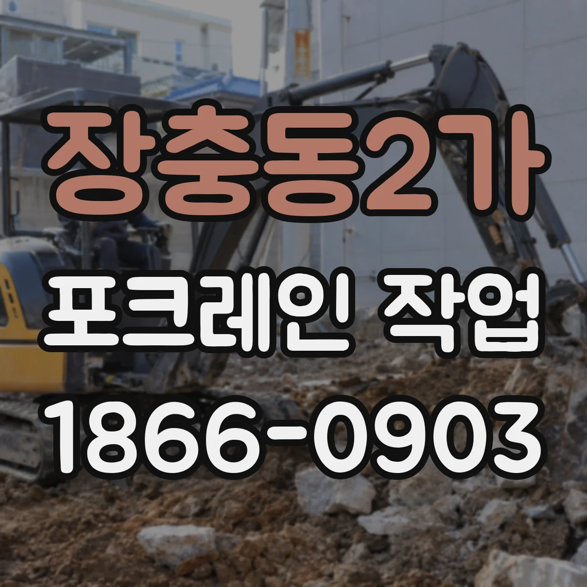 장충동2가 포크레인 작업