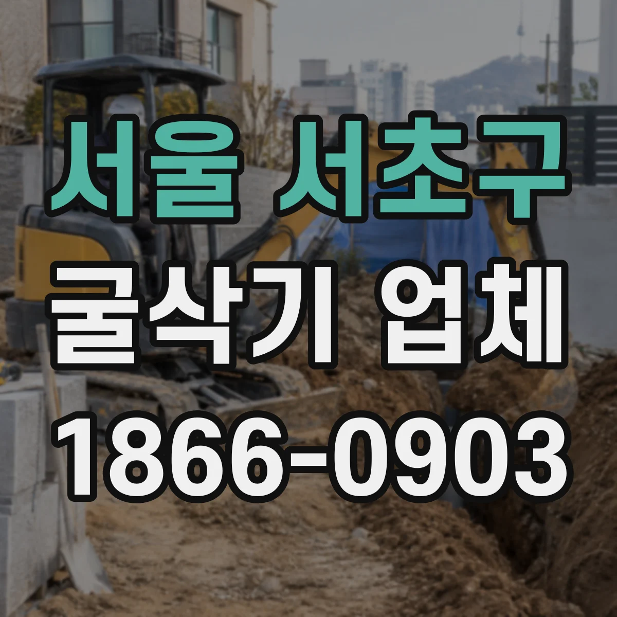 서울 서초구 굴삭기 업체